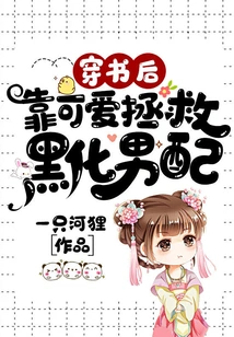 After Wearing a Book, She Relies on Cuteness to Save the Black Male Partner