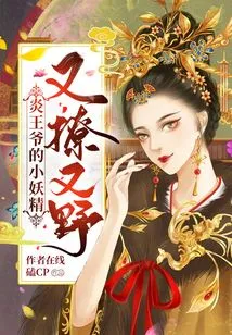 Lord Yan's Little Fairy is Flirtatious and Wild