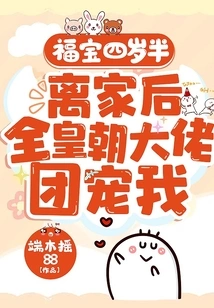 Fu Bao is Four and a Half Years Old. after Leaving Home, All the Big Guys in the Dynasty Doted on Me