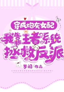 Dressed as a Cannon Fodder Female Supporting Role, I Rely on the King System to Save the Villain