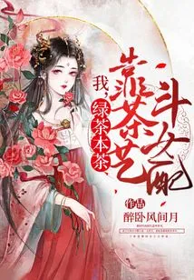 I, a Green Tea Native, Rely on Tea Skills to Compete with Female Partners