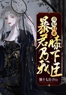 Return of the Poisonous Concubine: the Tyrant is My Subordinate