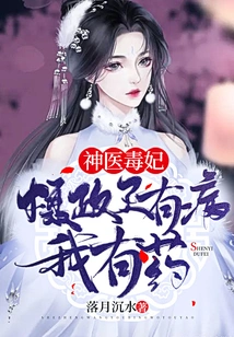 Miracle Doctor Poison Concubine: the Regent is Sick, I Have Medicine!