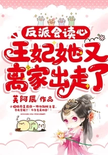 The Villain Can Read Minds, and the Princess Ran Away from Home Again