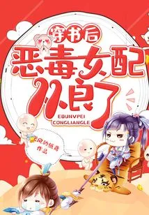 After Passing Through the Book, the Vicious Female Supporting Character Became a Good Person