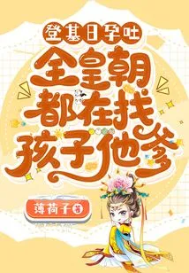 I Suffered from Morning Sickness on the Day I Ascended the Throne. the Whole Dynasty Was Looking for the Child's Father