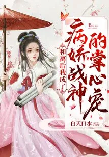 After the Divorce, I Became the Pet of the Yandere God of War