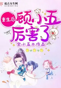 After Rebirth, Gu Xiaowu Became Amazing