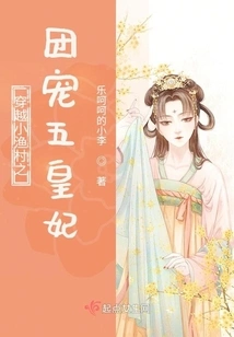 Traveling Through a Small Fishing Village and Doting on the Five Royal Concubines