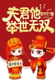 My Husband is Unparalleled in the World