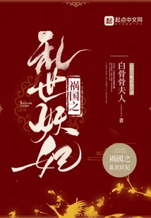 The Evil Concubine in Troubled Times Who Brought Disaster to the Country