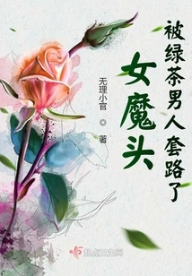 The Female Devil Was Tricked by the Green Tea Man