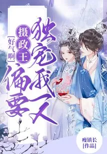 I'm so Angry, the Regent Wants to Favor Me Alone