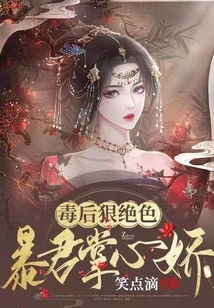 The Poisonous Queen is Ruthless and Beautiful: the Tyrant Has a Delicate Palm