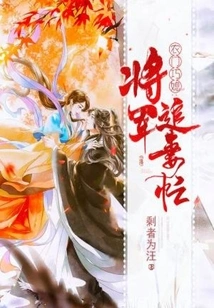 A Clever Daughter-in-law from a Peasant Family: the General is Busy Chasing His Wife