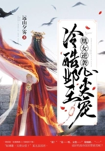 Phoenix Girl's Counterattack: the Cruel King Ye's Sweetheart