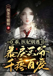 Be Good, Medical Concubine, Don't Run Away, the Violent Prince Will Love You a Lot!