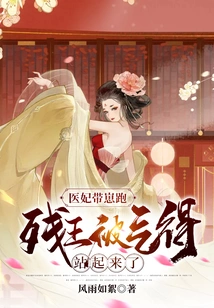 The Doctor's Concubine Ran Away with Her Cub: the Crippled King Was so Angry That He Stood Up