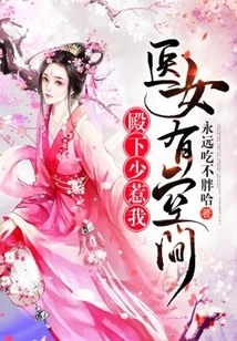 The Medical Woman Has Room: Your Highness, Please Don't Mess with Me