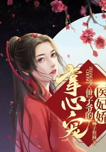 Medical Concubine Jiao: the Prince's Favorite