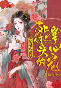 After Losing His Memory, He Became the Pet of His Mortal Enemy