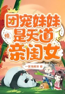 Shock! the Favored Sister of the Group is the Daughter of Heaven