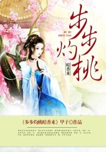 The Faint Fragrance of Burning Peach Comes Step by Step