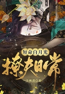 Short-lived Bai Yueguang's Daily Routine of Flirting with Her Husband