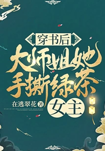 After Wearing the Book, the Senior Sister Tore the Green Tea Heroine with Her Hands