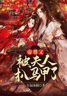 Emperor Zun Was Stripped of His Waistcoat by His Wife Again