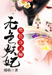 The Colorless Demon Concubine: the Stunning Pure Spirit Master