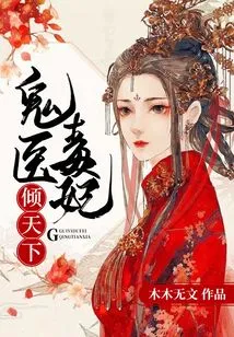 Ghost Doctor and Poisonous Concubine Conquer the World