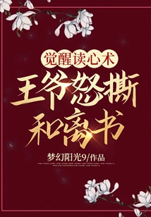 Awakening to Read Minds, the Prince Angrily Tears Apart and Leaves the Book