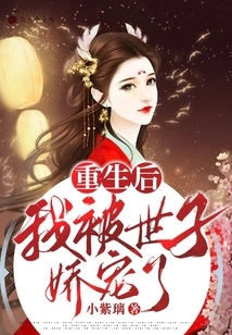 After My Rebirth, I Was Pampered by the Prince