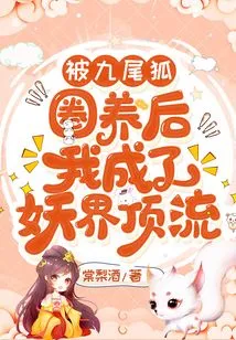 After Being Raised by a Nine-tailed Fox, I Became the Top Figure in the Demon World