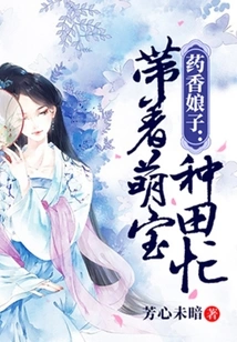 Lady Yaoxiang: Busy Farming with Her Cute Baby