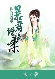 Elegy of the Deep Palace: Tyrant Please Be Tender