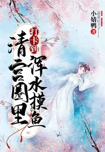 Check in and Fish in Troubled Waters in the Qing Palace Circle