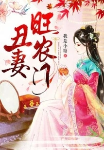 Ugly Wife Wang Nongmen