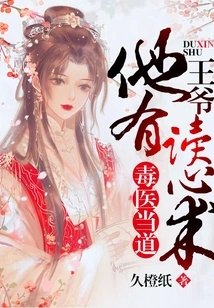 The Poisonous Doctor Said: Your Majesty, He Has the Ability to Read Minds!