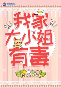 My Eldest Daughter is Poisonous