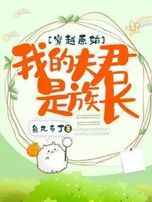 Traveling Through the Primitive World: My Husband is the Patriarch