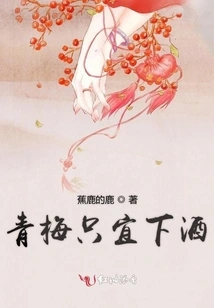 Green Plums Are Only Suitable for Drinking Wine