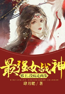 The Strongest Female War Goddess: Evil King, Take Two Steps If You Are Not Sick!