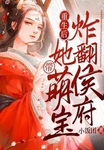 After Rebirth, She Took the Cute Baby and Blew up the Prince's Mansion