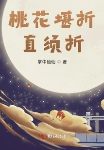 The Peach Blossom Can Be Broken, it Must Be Broken