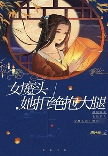 The Devil Refuses to Hug Her Thighs