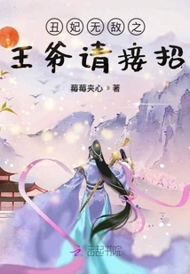 The Invincible Prince of the Ugly Concubine, Please Take Over