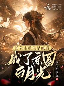 The Eldest Princess Was Reborn and Became Bai Yueguang in the Beijing Circle after Going Crazy