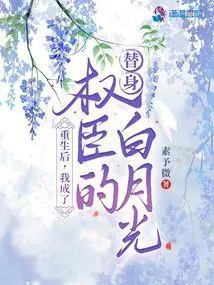 After Rebirth, I Became the Substitute of the Powerful Minister Bai Yueguang